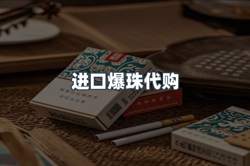 进口爆珠代购